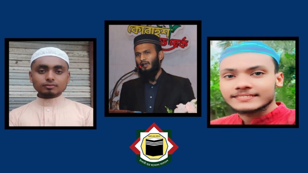 ইসলামী ছাত্র আন্দোলন বাংলাদেশ সাতক্ষীরা আশাশুনি থানা শাখার পূর্ণাঙ্গ কমিটি ঘোষণা