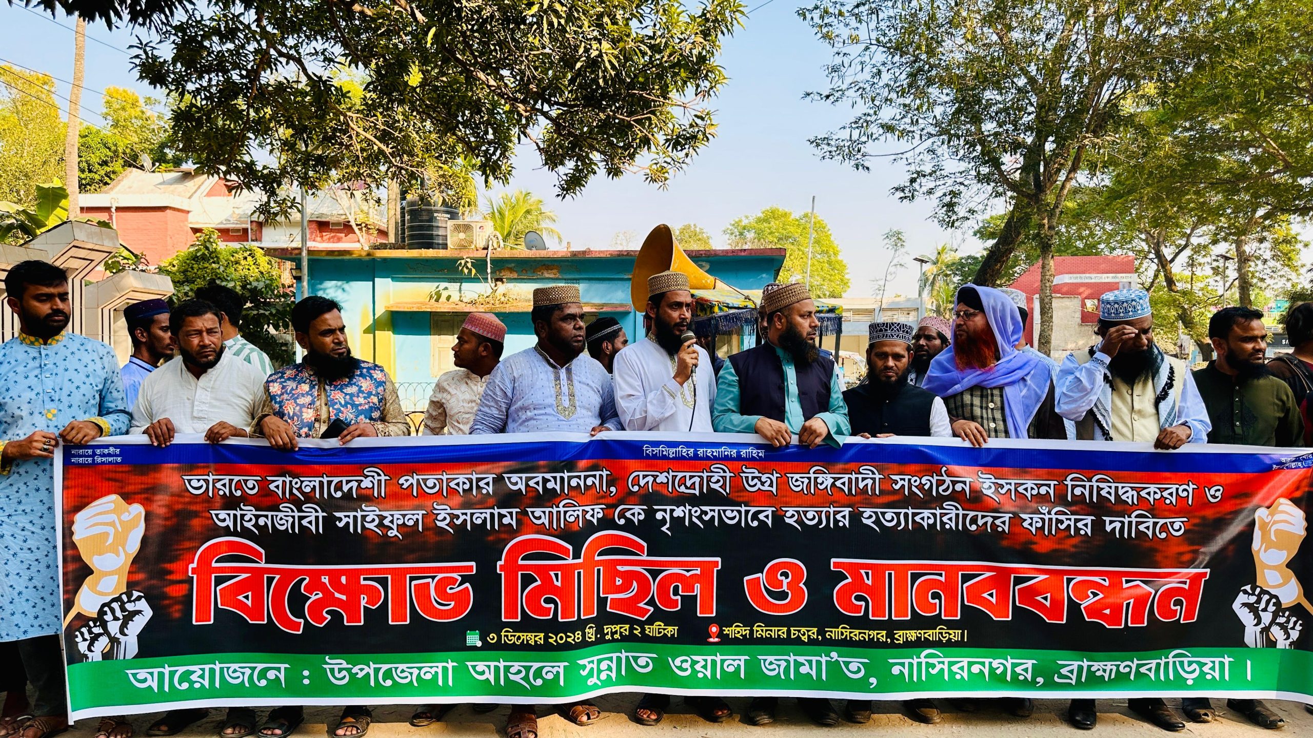 নাসিরনগরে আহলে সুন্নাত ওয়াল জামা‘তের মানববন্ধন