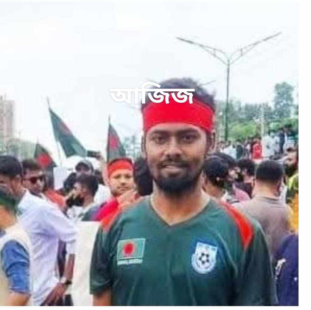 জুলাই মঞ্চের ‘বিচার বহির্ভূত হত্যা বিরোধী প্রতিনিধি’ হলেন আশুলিয়ার আজিজ